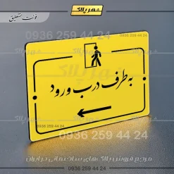 پلاک راهنما به طرف درب ورود چپ - Image 20